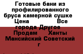 Готовые бани из профилированного бруса,камерной сушке. › Цена ­ 145 000 - Все города Другое » Продам   . Ханты-Мансийский,Советский г.